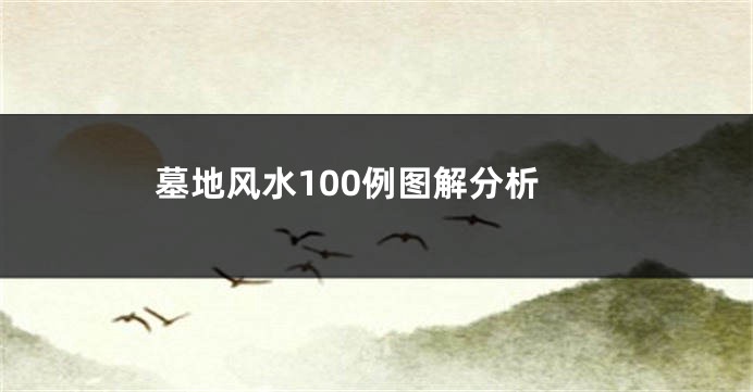 墓地风水100例图解分析