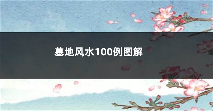 墓地风水100例图解
