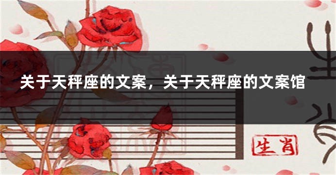 关于天秤座的文案，关于天秤座的文案馆
