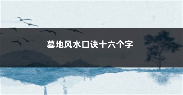 墓地风水口诀十六个字