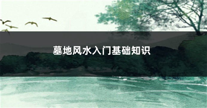墓地风水入门基础知识