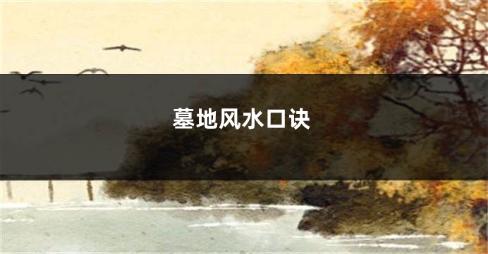 墓地风水口诀