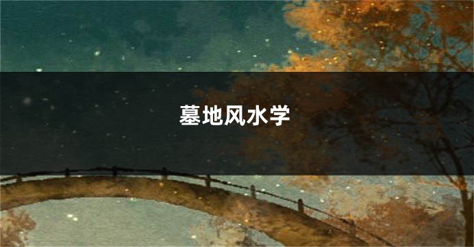 墓地风水学