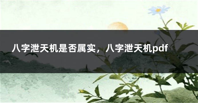 八字泄天机是否属实，八字泄天机pdf
