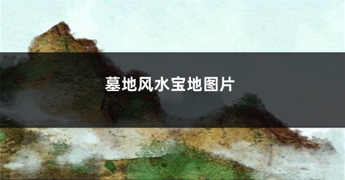 墓地风水宝地图片