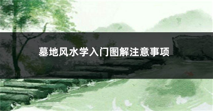 墓地风水学入门图解注意事项