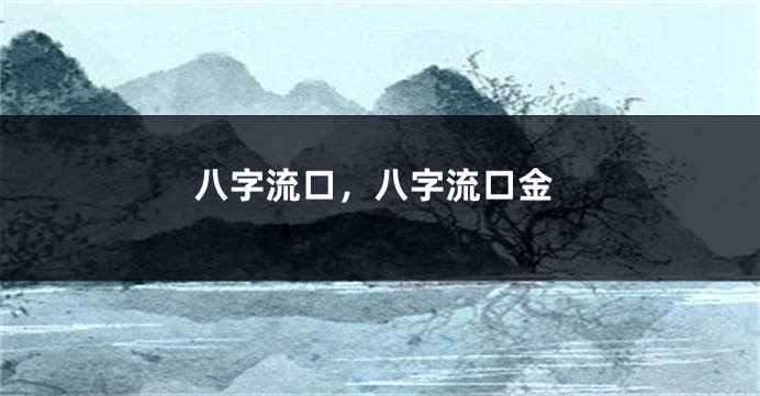 八字流口，八字流口金