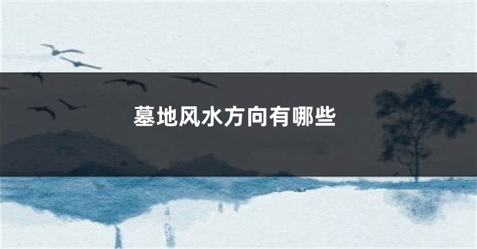 墓地风水方向有哪些