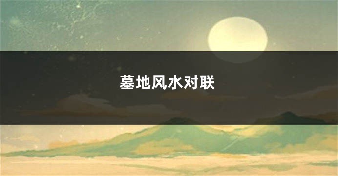 墓地风水对联