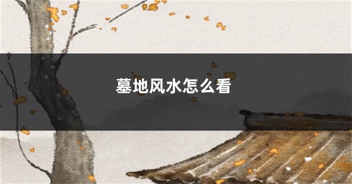 墓地风水怎么看