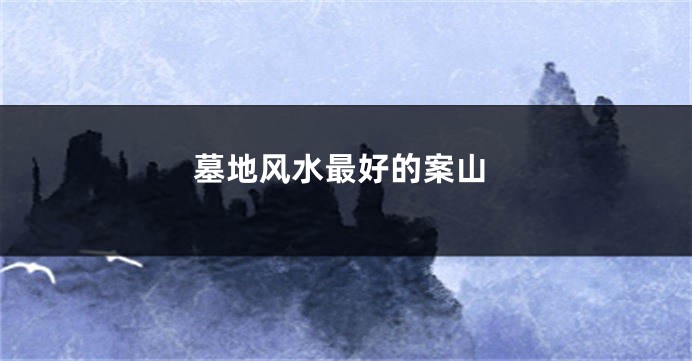 墓地风水最好的案山