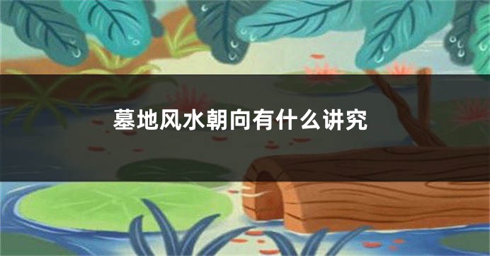 墓地风水朝向有什么讲究