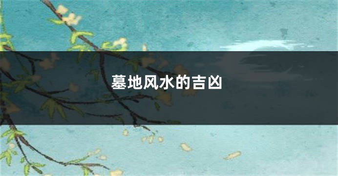 墓地风水的吉凶