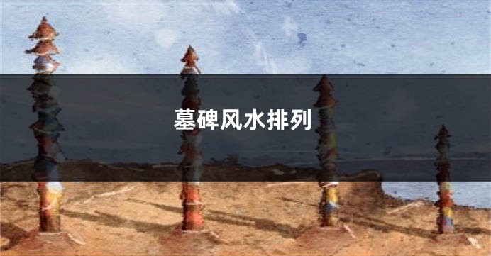 墓碑风水排列