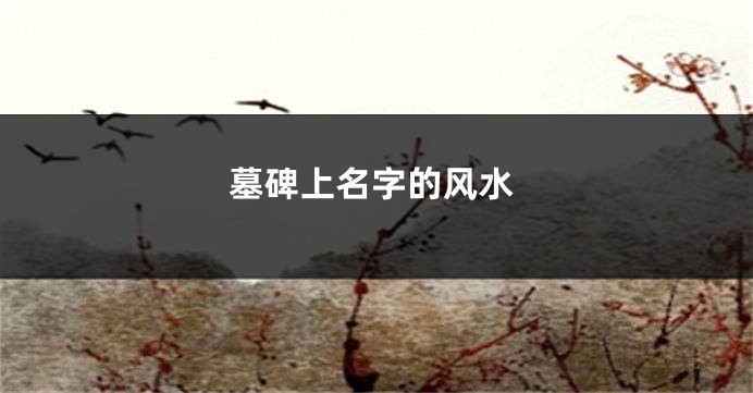 墓碑上名字的风水