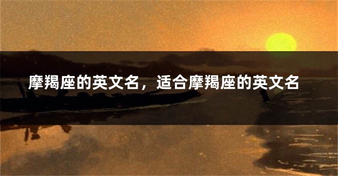 摩羯座的英文名，适合摩羯座的英文名