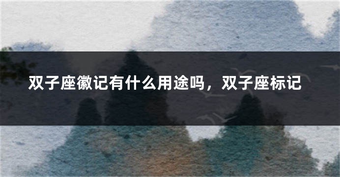 双子座徽记有什么用途吗，双子座标记