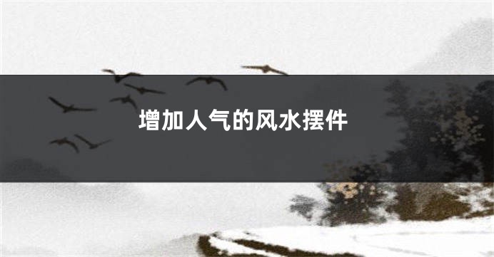 增加人气的风水摆件
