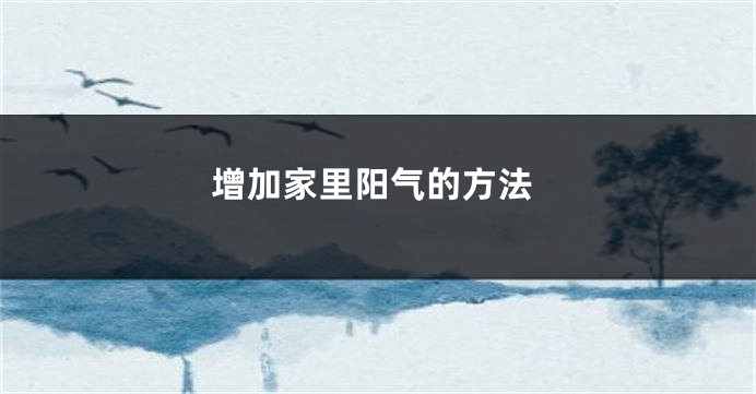 增加家里阳气的方法