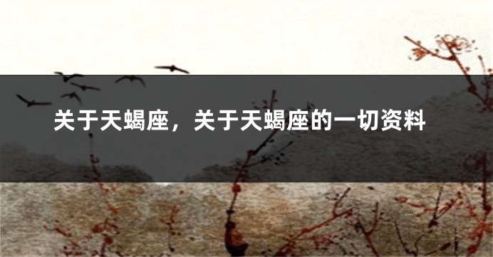 关于天蝎座，关于天蝎座的一切资料
