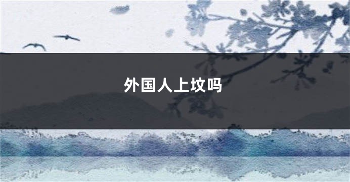 外国人上坟吗