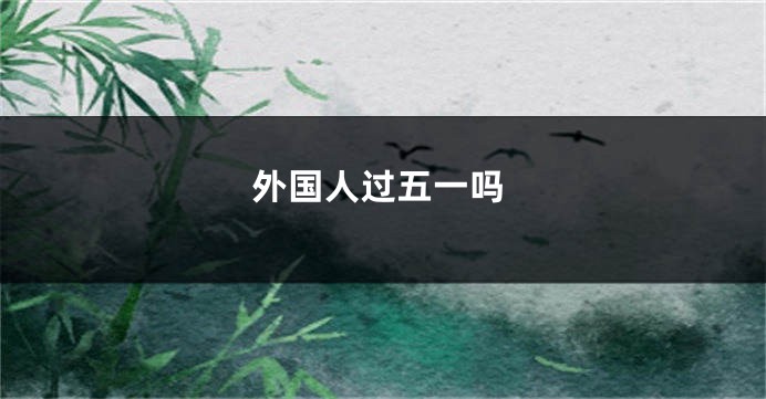 外国人过五一吗