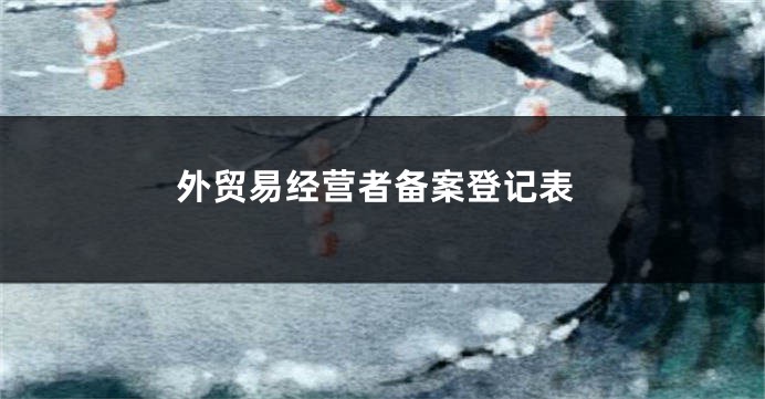 外贸易经营者备案登记表