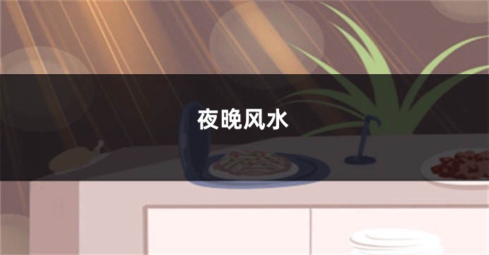 夜晚风水