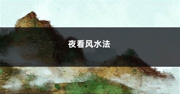 夜看风水法
