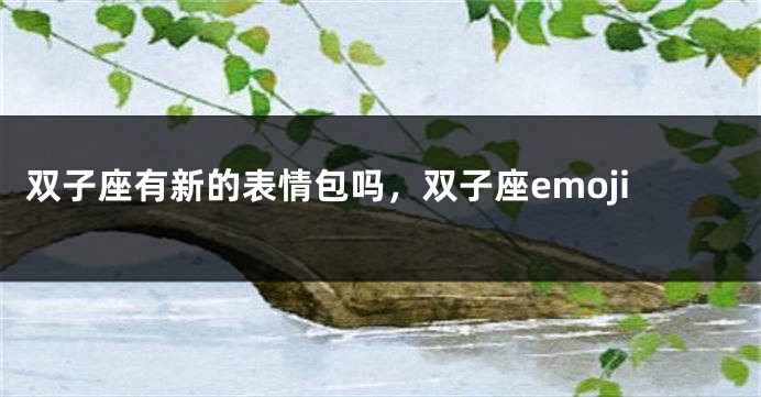 双子座有新的表情包吗，双子座emoji