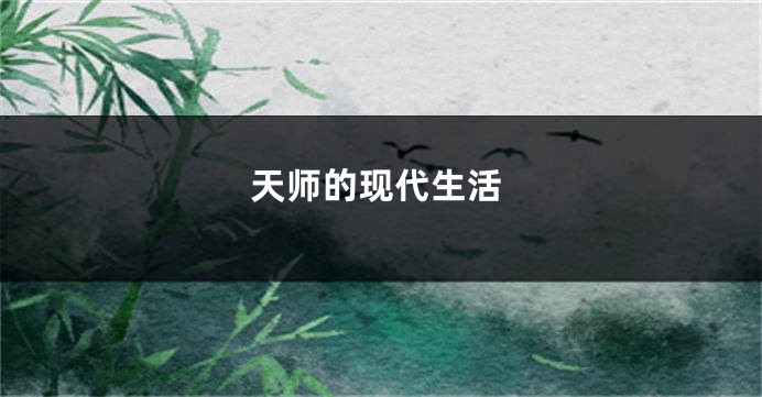 天师的现代生活
