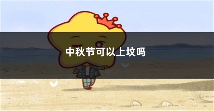 中秋节可以上坟吗
