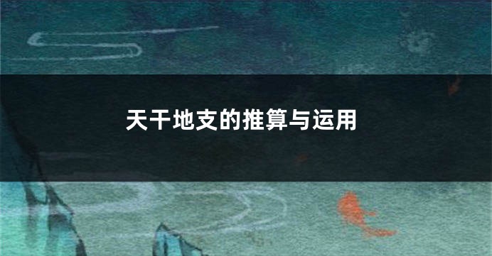 天干地支的推算与运用