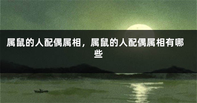 属鼠的人配偶属相，属鼠的人配偶属相有哪些
