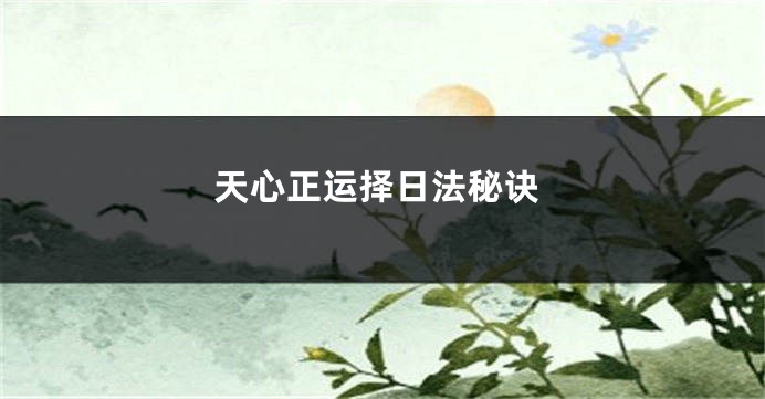 天心正运择日法秘诀
