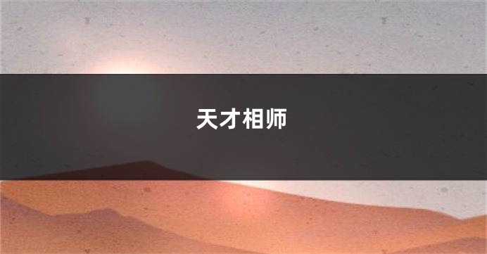 天才相师