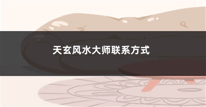 天玄风水大师联系方式