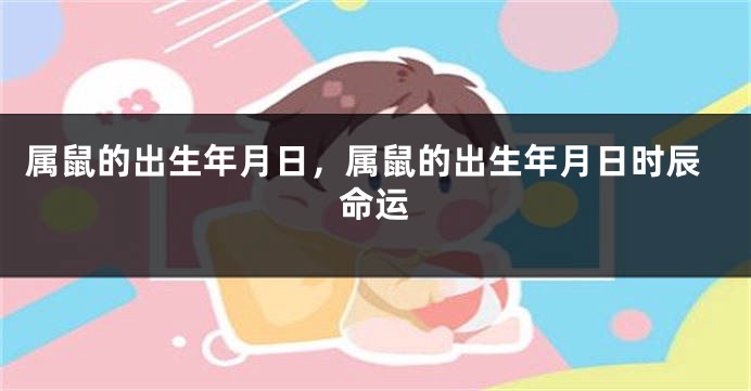 属鼠的出生年月日，属鼠的出生年月日时辰命运