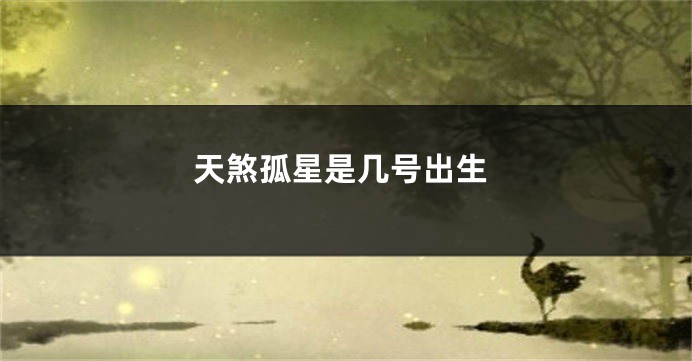 天煞孤星是几号出生