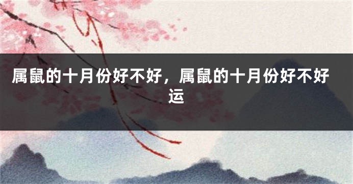 属鼠的十月份好不好，属鼠的十月份好不好运