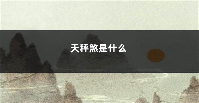 天秤煞是什么