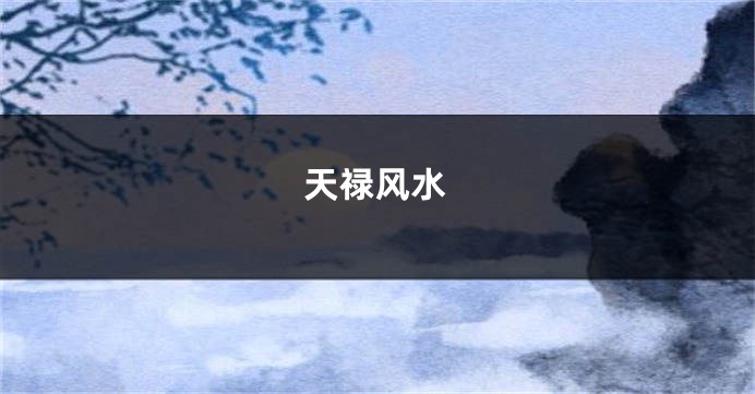 天禄风水