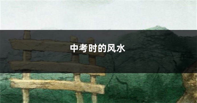 中考时的风水