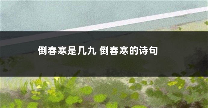 倒春寒是几九 倒春寒的诗句