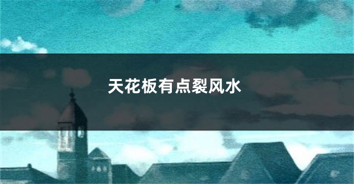 天花板有点裂风水