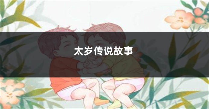 太岁传说故事