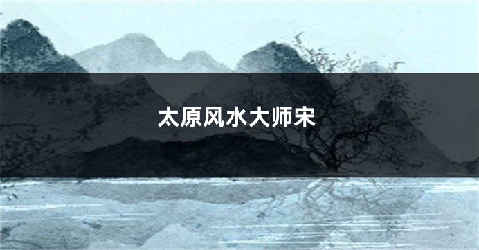 太原风水大师宋