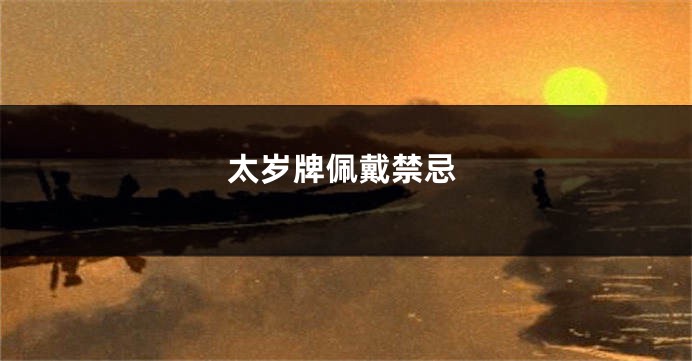 太岁牌佩戴禁忌
