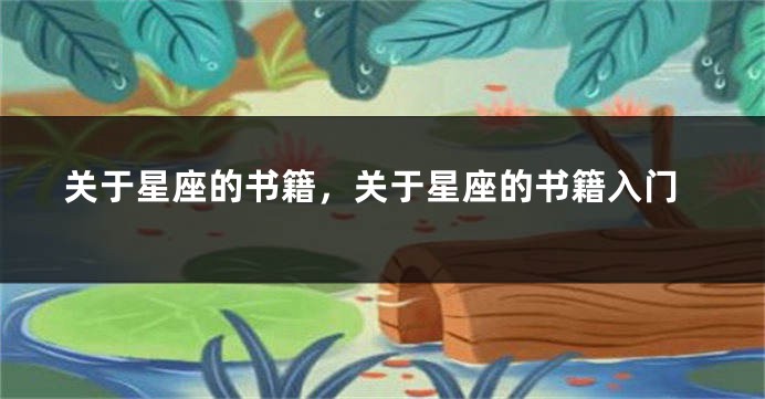 关于星座的书籍，关于星座的书籍入门