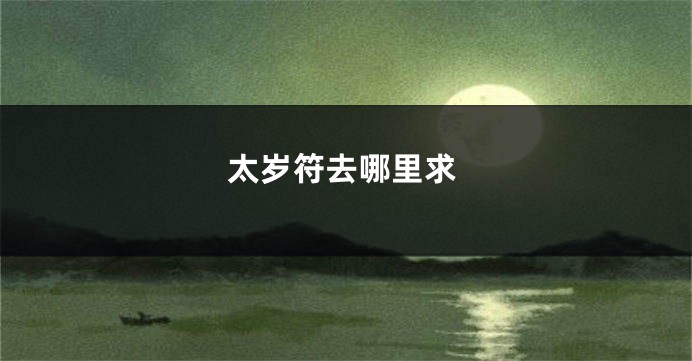 太岁符去哪里求
